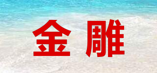 金雕品牌logo