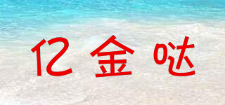億金噠品牌logo