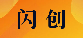 閃創(chuàng)品牌logo