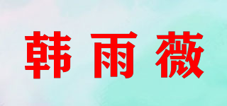 韓雨薇品牌logo