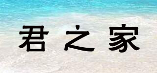 君之家品牌logo