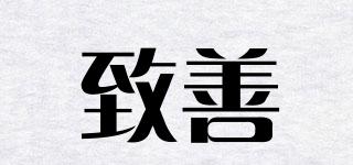 致善品牌logo