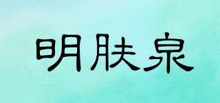 明膚泉品牌logo