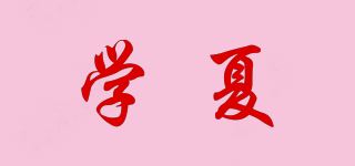 學夏品牌logo