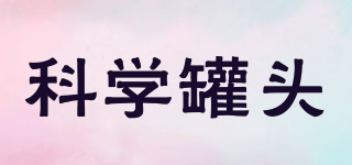 Science can/科學罐頭品牌logo