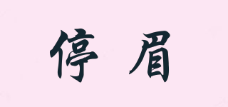 停眉品牌logo