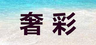 奢彩品牌logo