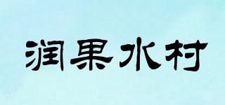 潤果水村品牌logo