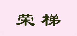 榮梯品牌logo
