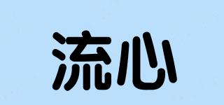 流心品牌logo