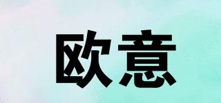 歐意品牌logo