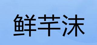 鮮芊沫品牌logo