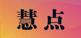慧點(diǎn)品牌logo