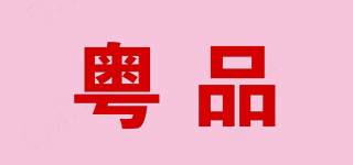 粵品品牌logo