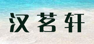 漢茗軒品牌logo