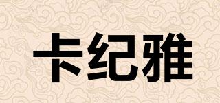 卡紀雅品牌logo