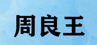 周良王品牌logo