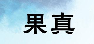 果真品牌logo