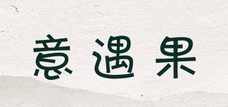 意遇果品牌logo