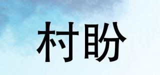 村盼品牌logo