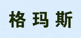 格瑪斯品牌logo
