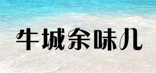 牛城余味兒品牌logo