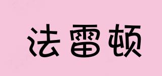 FRONLETON/法雷頓品牌logo