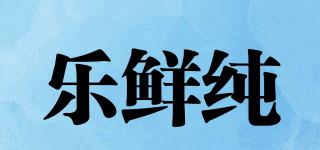 樂鮮純品牌logo