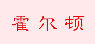 霍爾頓品牌logo