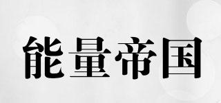 能量帝國品牌logo
