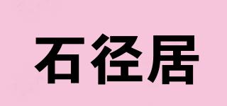 石徑居品牌logo