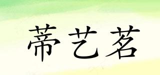 蒂藝茗品牌logo