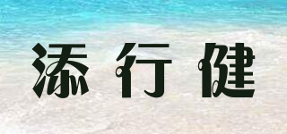 添行健品牌logo