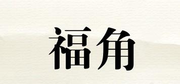 福角品牌logo