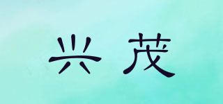 興茂品牌logo