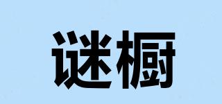 謎櫥品牌logo