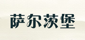 薩爾茨堡品牌logo