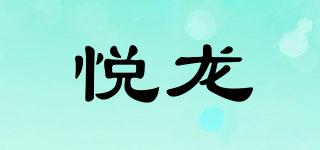 悅龍品牌logo