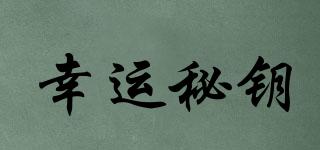 幸運(yùn)秘鑰品牌logo
