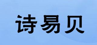 詩易貝品牌logo