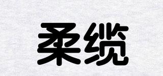 柔纜品牌logo