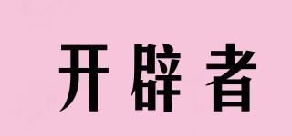 開辟者品牌logo