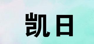 凱日品牌logo