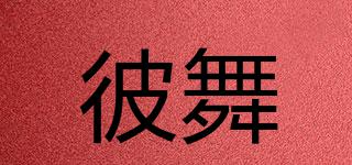 彼舞品牌logo