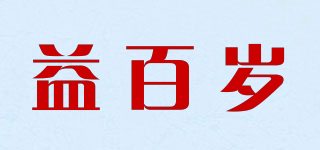 益百歲品牌logo
