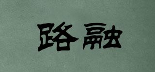 路融品牌logo