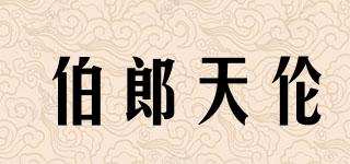 伯郎天倫品牌logo
