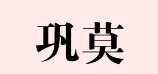鞏莫品牌logo