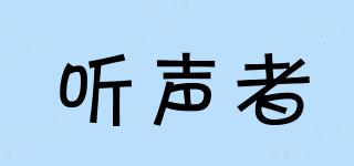 聽聲者品牌logo