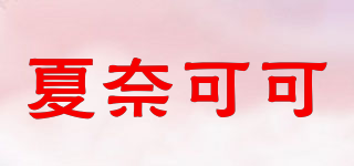 夏奈可可品牌logo